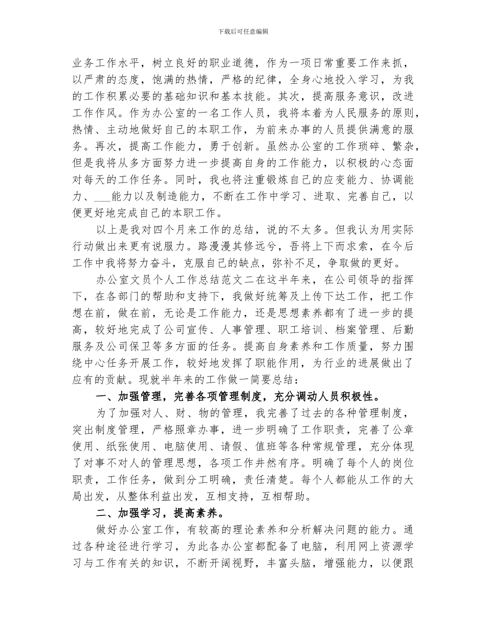 2024年办公室文员个人工作总结报告_第3页