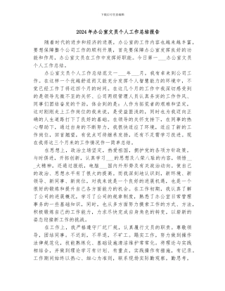 2024年办公室文员个人工作总结报告