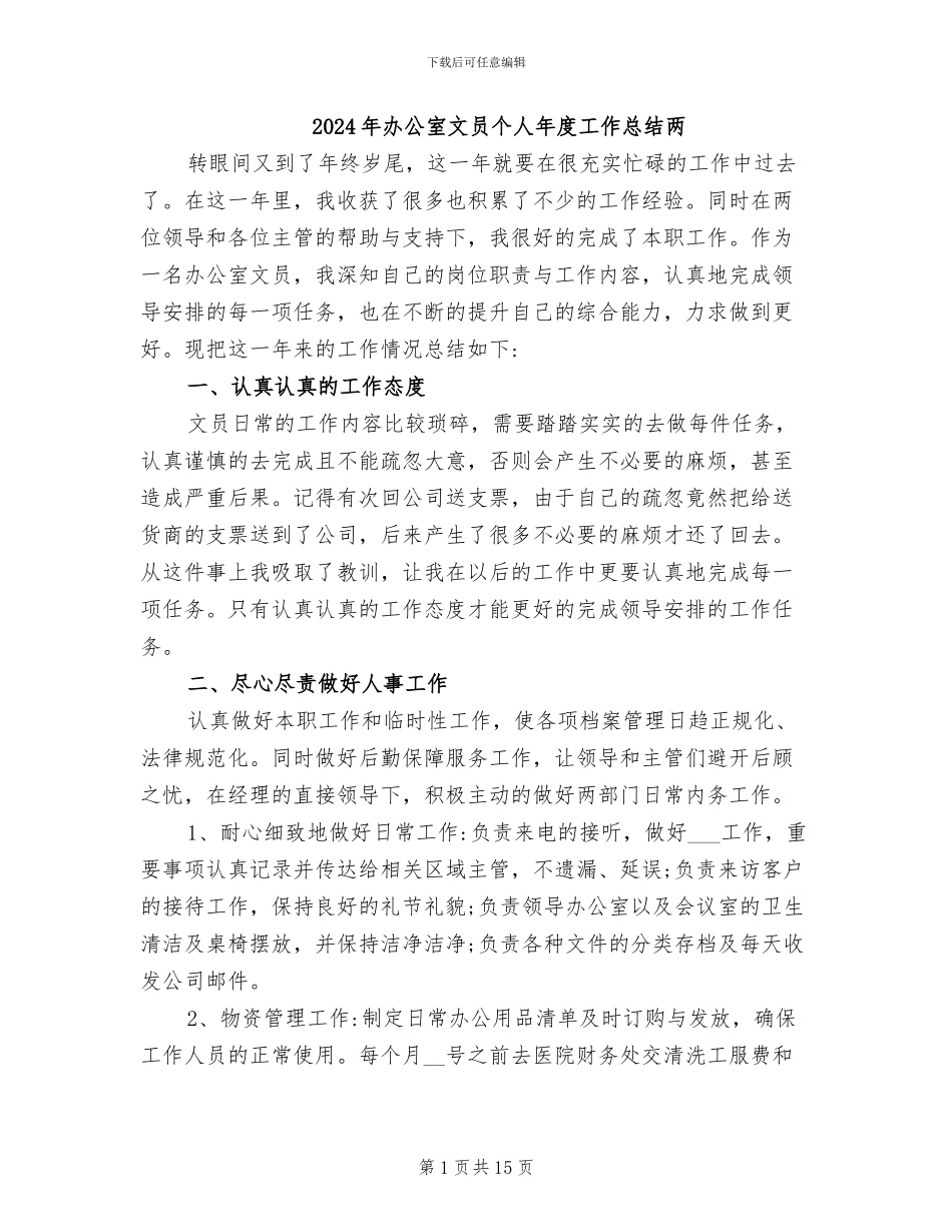 2024年办公室文员个人年度工作总结两_第1页