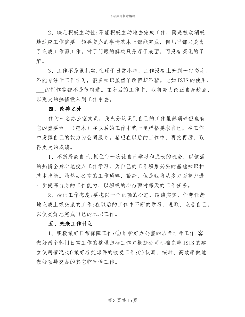 2024年办公室文员个人年度工作总结两_第3页