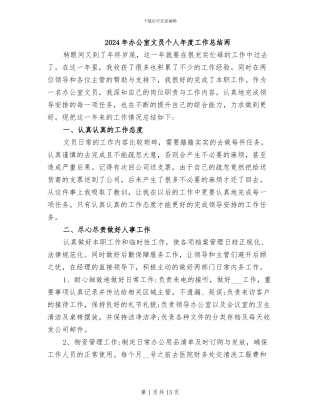 2024年办公室文员个人年度工作总结两
