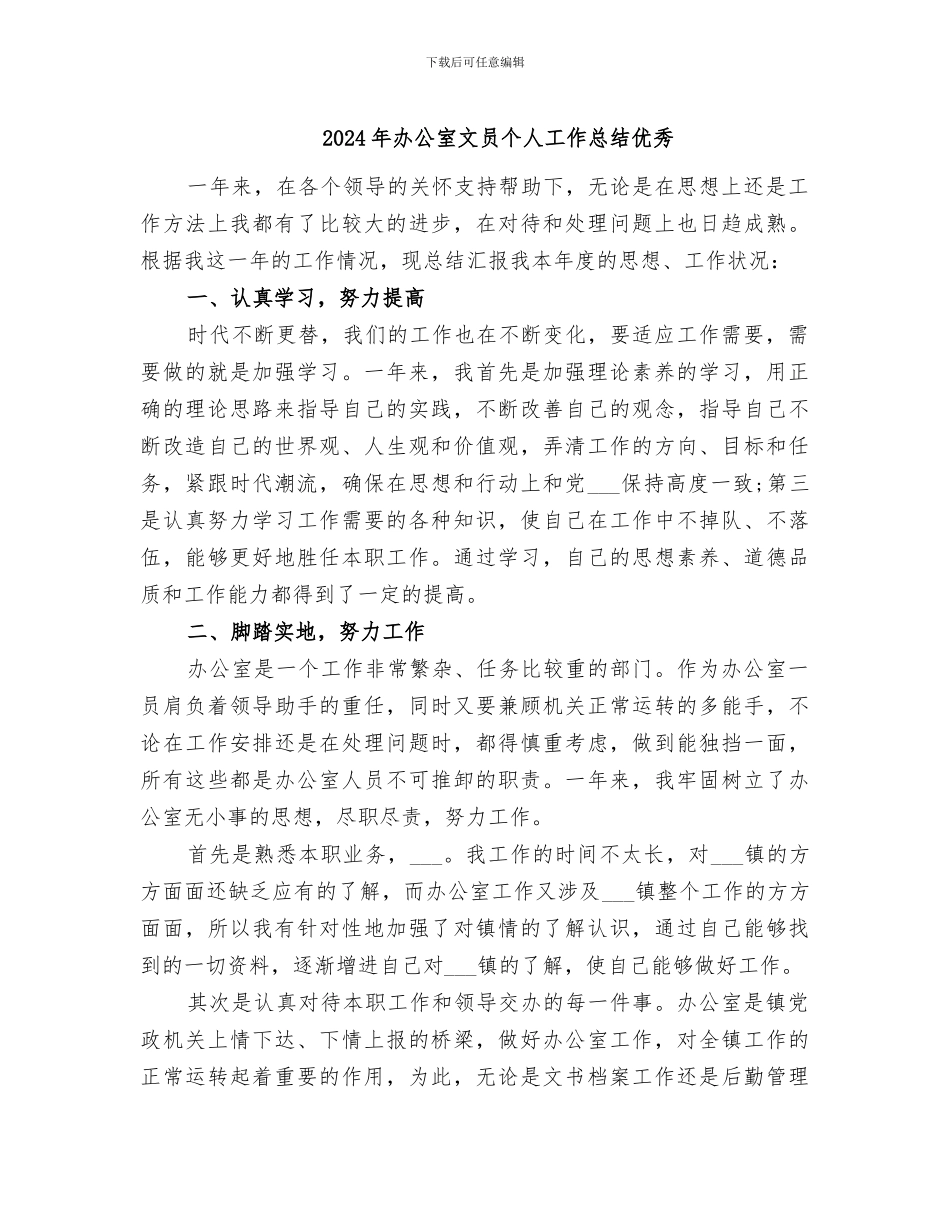 2024年办公室文员个人工作总结优秀_第1页