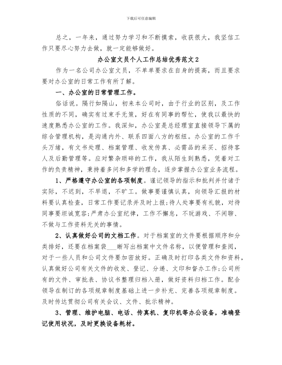 2024年办公室文员个人工作总结优秀_第3页