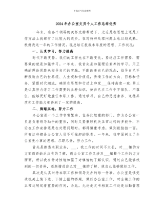 2024年办公室文员个人工作总结优秀