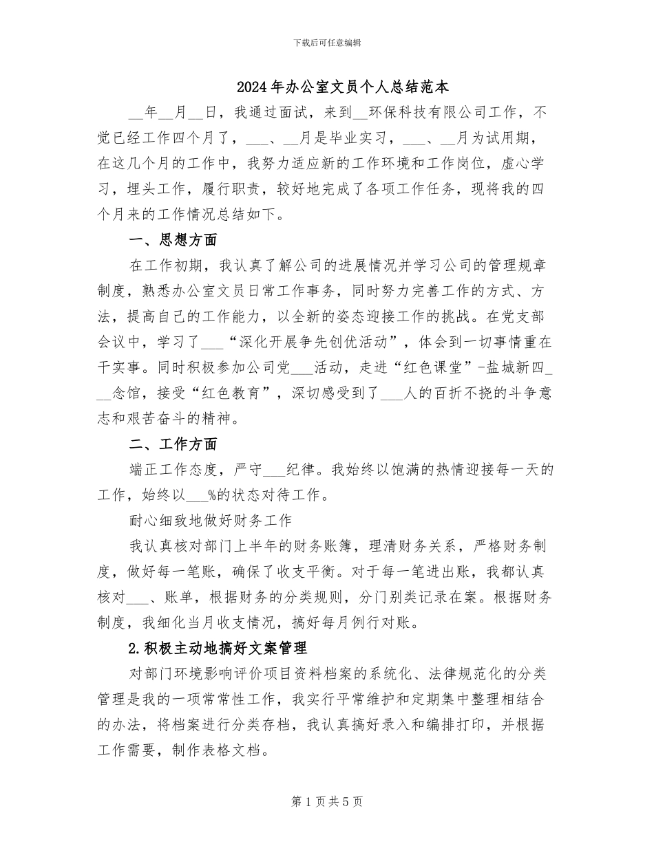 2024年办公室文员个人总结范本_第1页