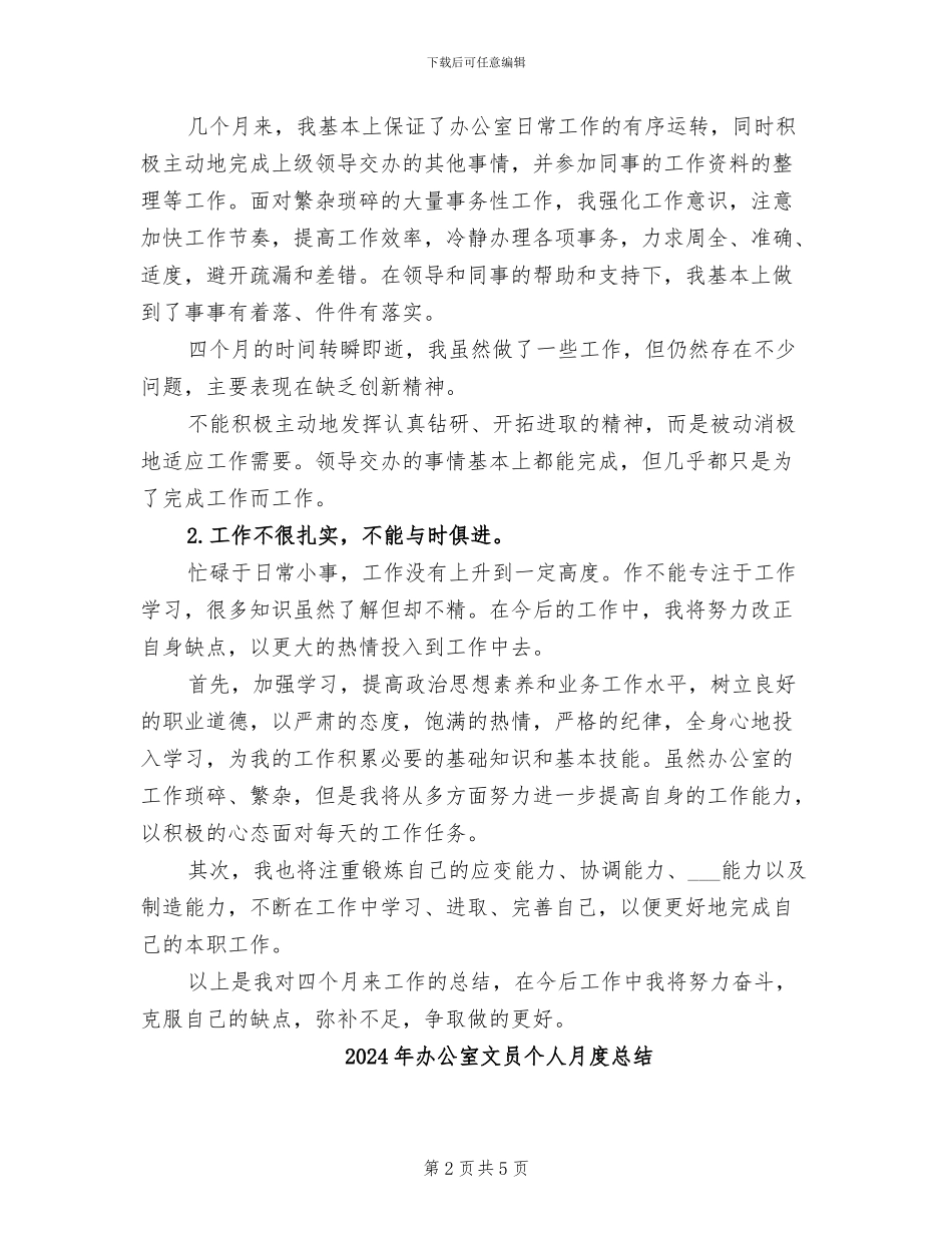 2024年办公室文员个人总结范本_第2页