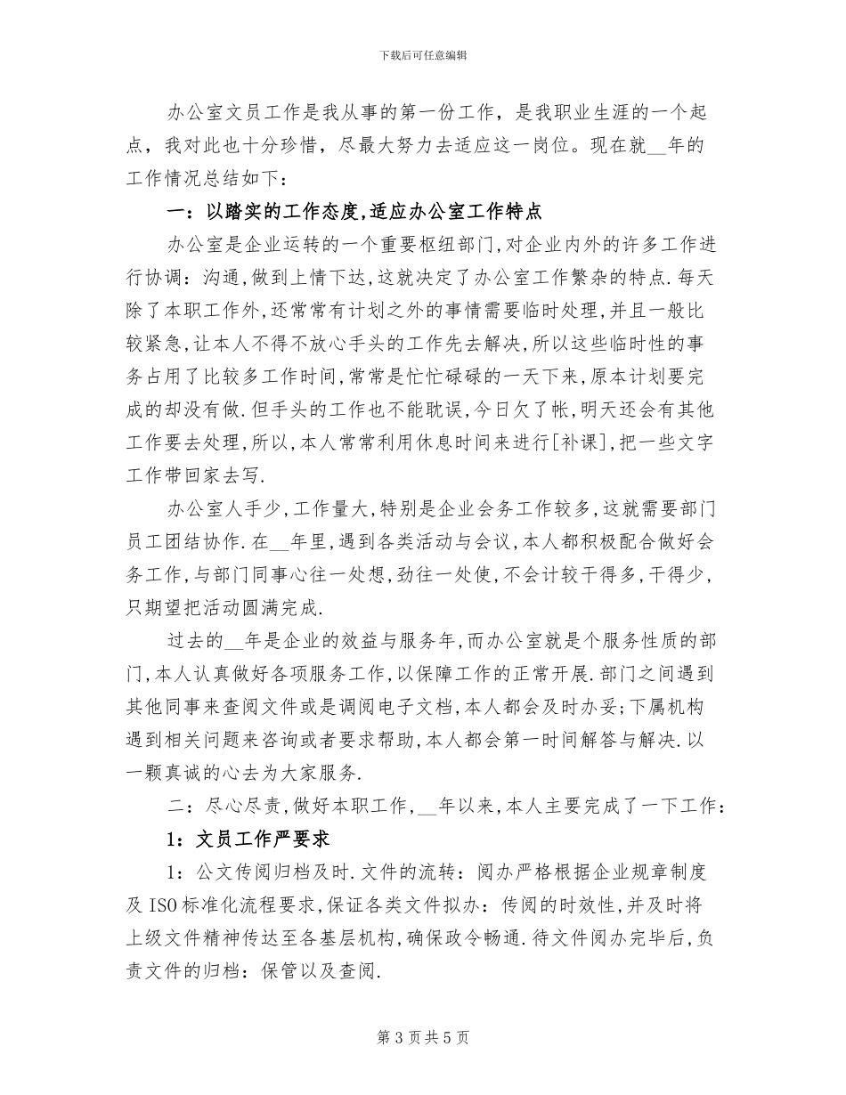 2024年办公室文员个人总结范本_第3页