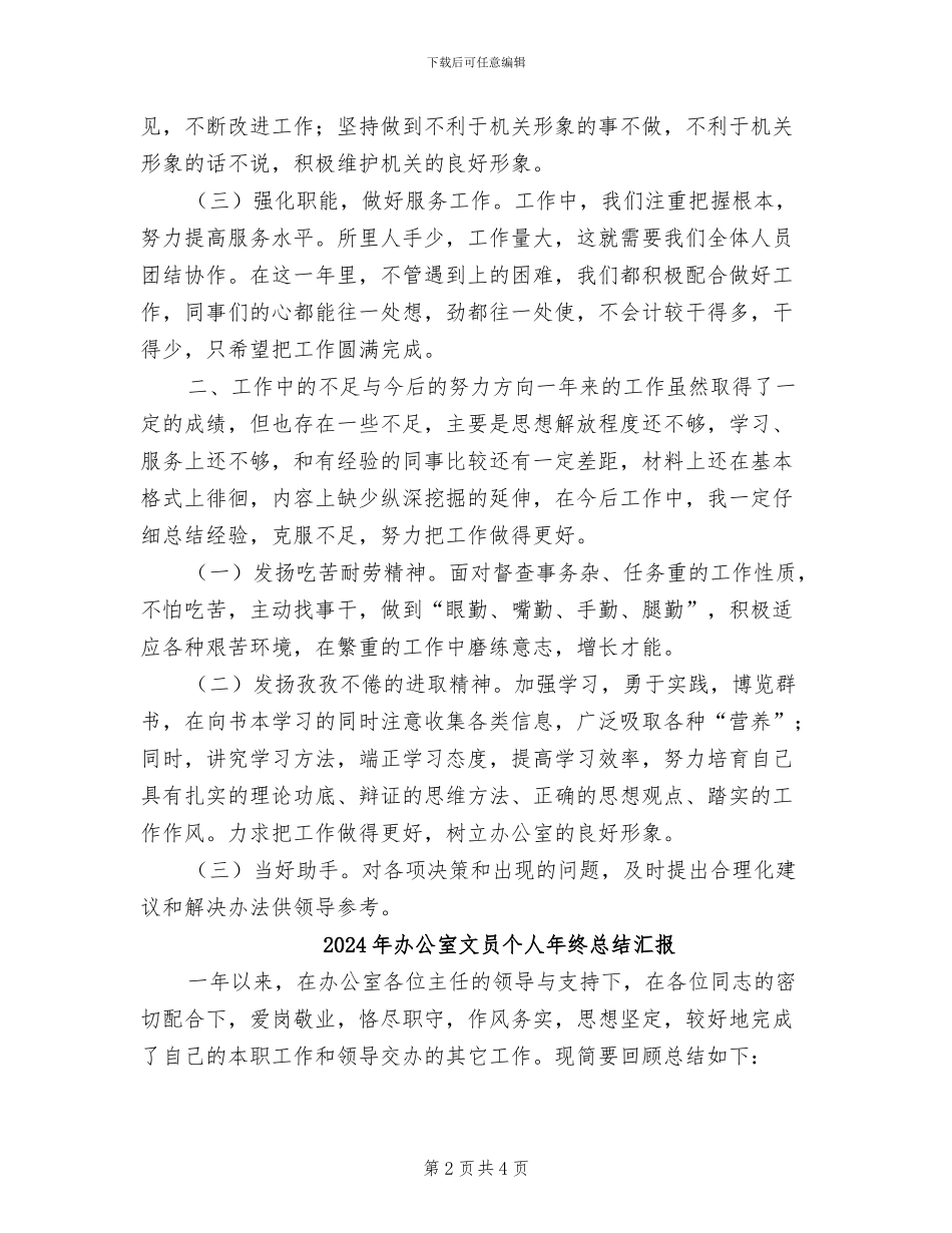 2024年办公室文员个人年终总结报告_第2页