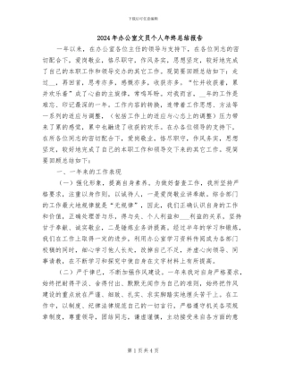 2024年办公室文员个人年终总结报告