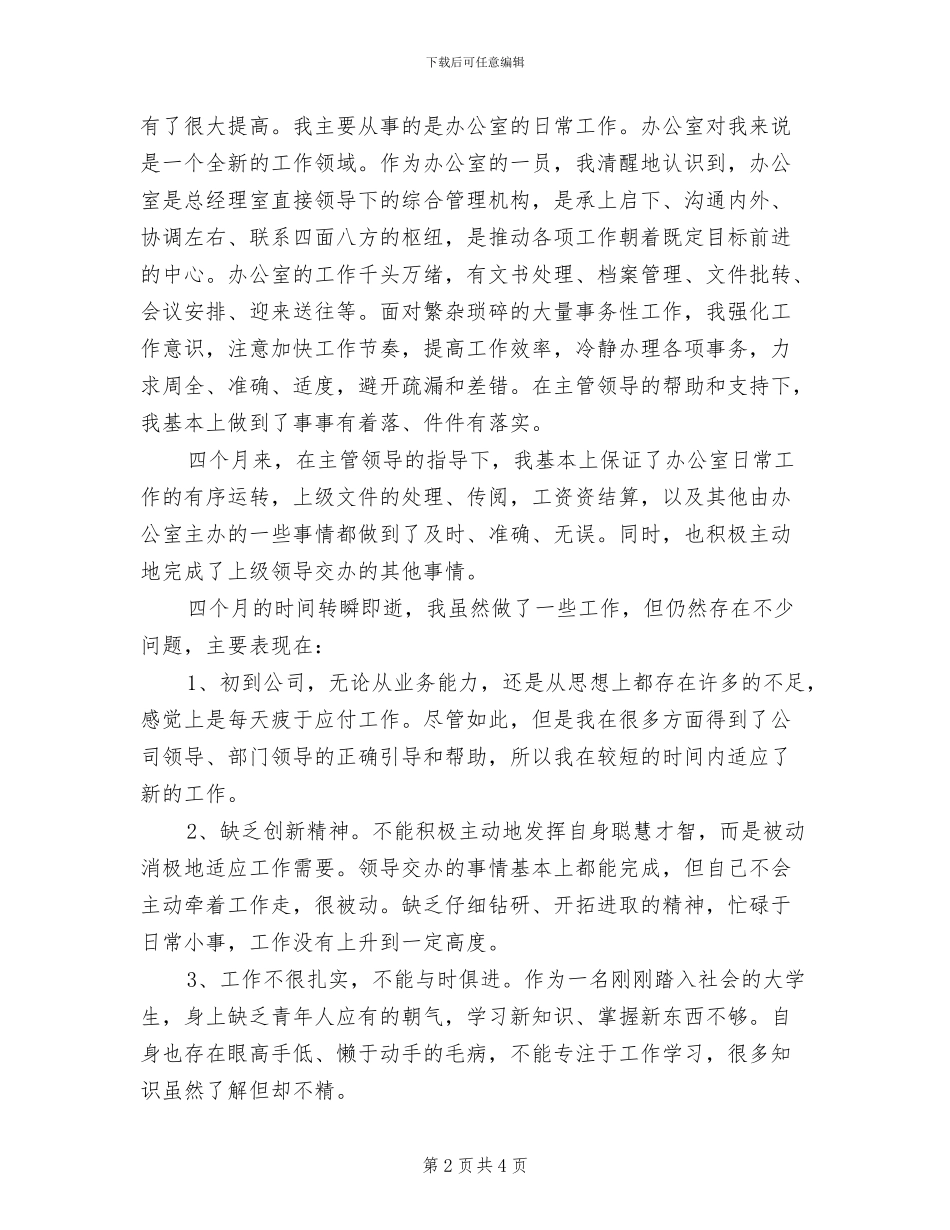 2024年办公室文员个人试用期工作小结_第2页