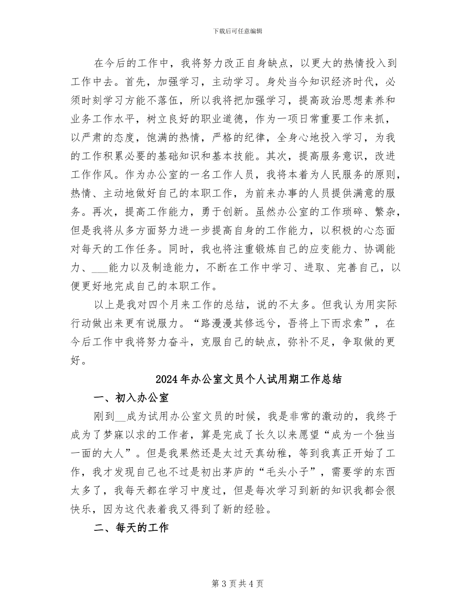 2024年办公室文员个人试用期工作小结_第3页
