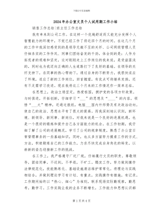2024年办公室文员个人试用期工作小结