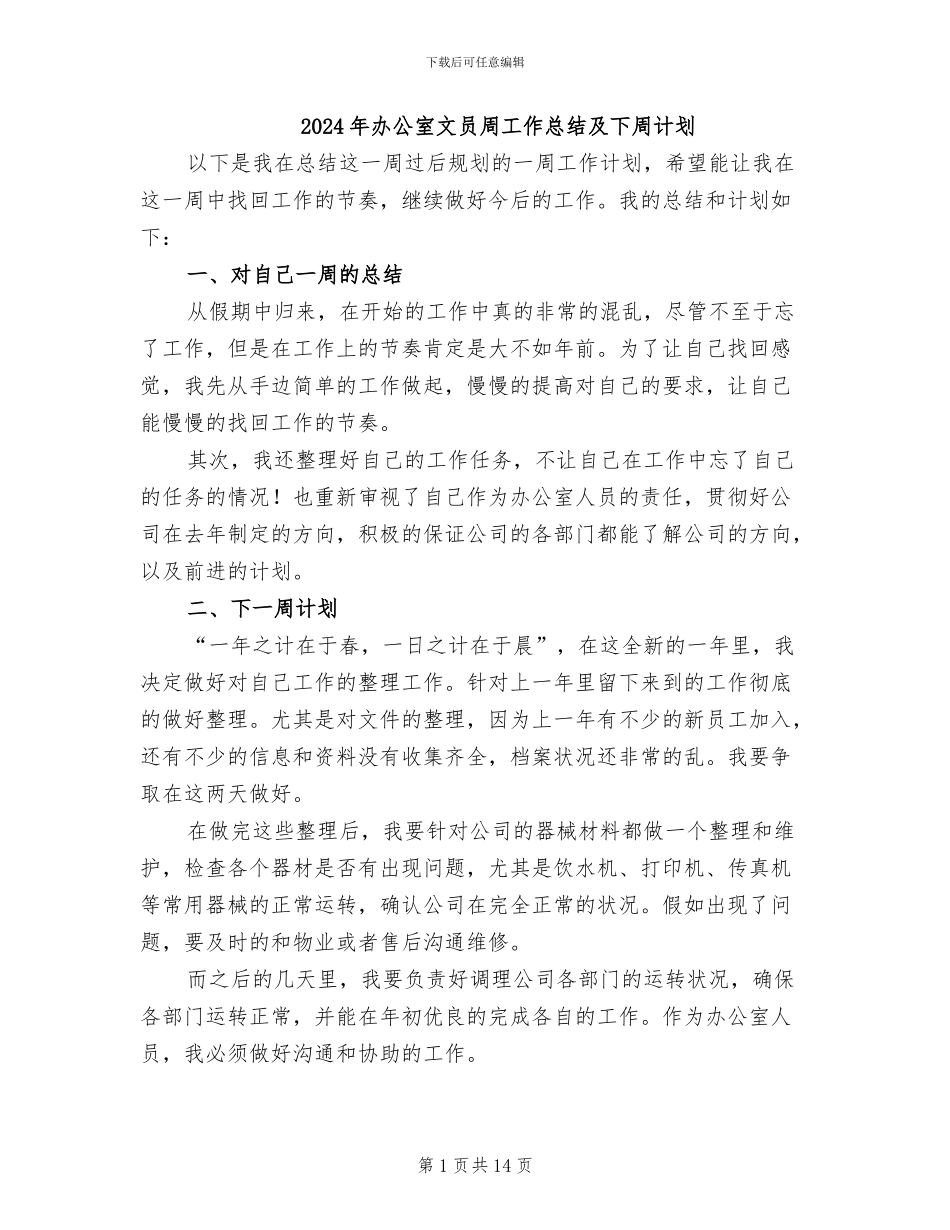 2024年办公室文员周工作总结及下周计划_第1页