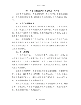 2024年办公室文员周工作总结及下周计划