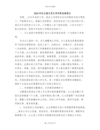 2024年办公室文员公司年终总结范文