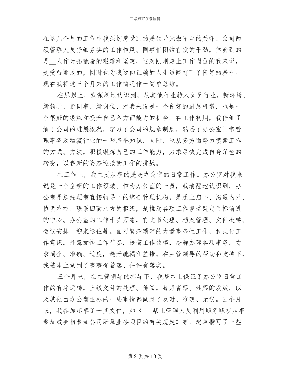 2024年办公室文员个人试用期工作总结_第2页