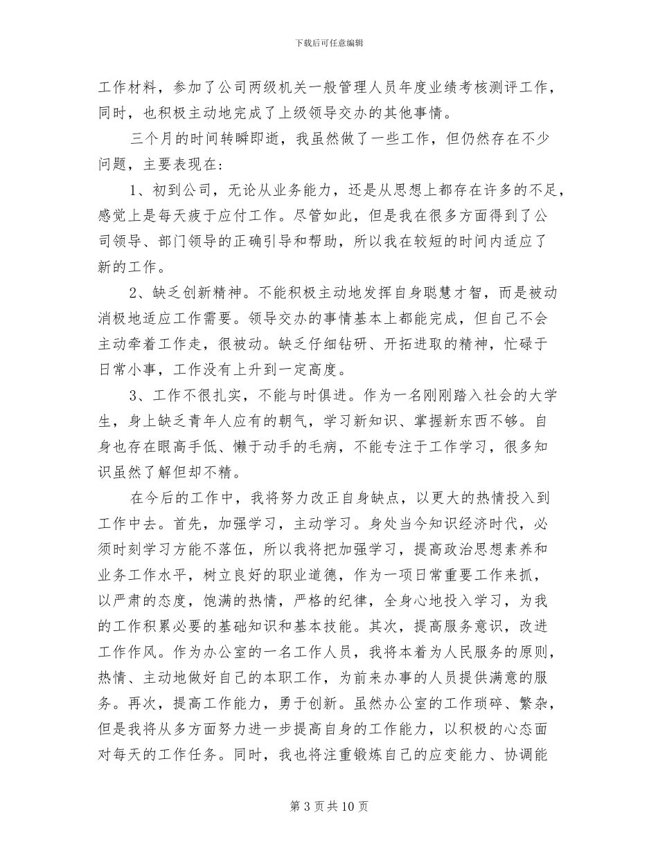 2024年办公室文员个人试用期工作总结_第3页