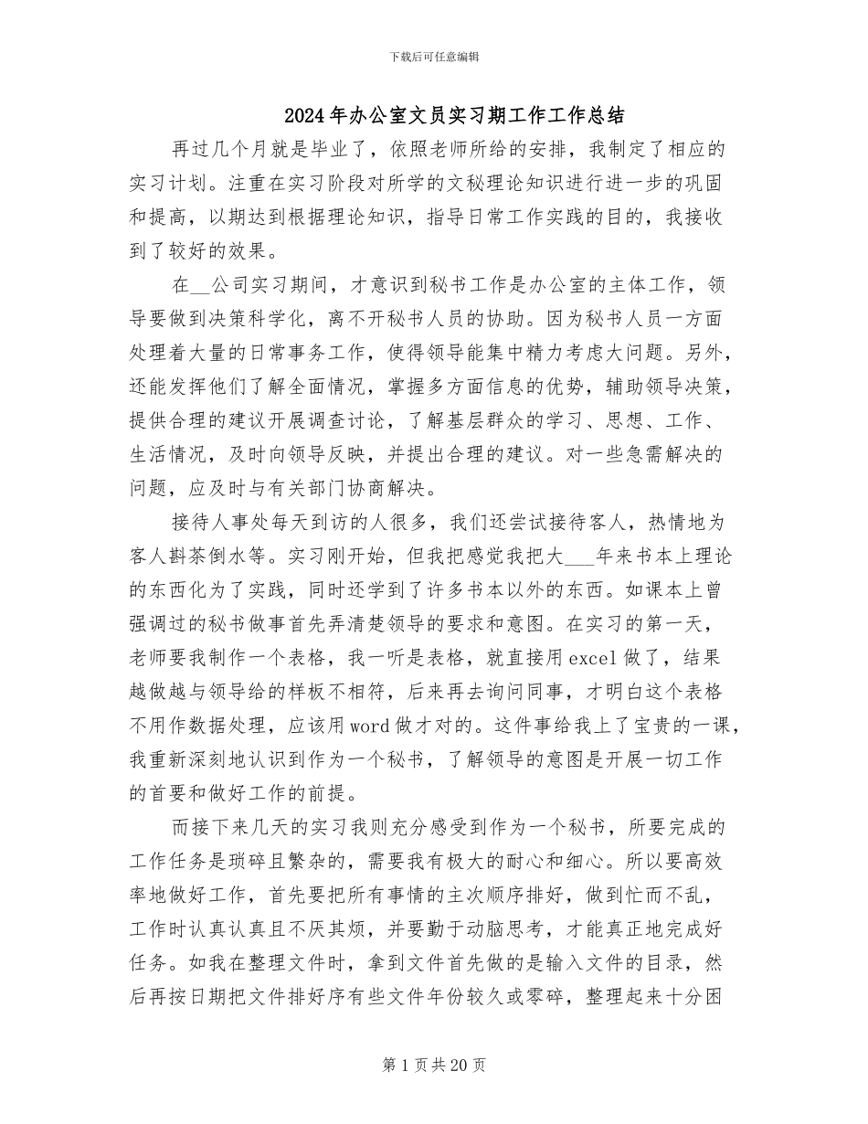 2024年办公室文员实习期工作工作总结_第1页
