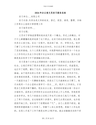 2024年办公室文员实习报告总结