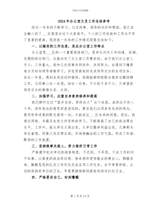 2024年办公室文员工作总结参考