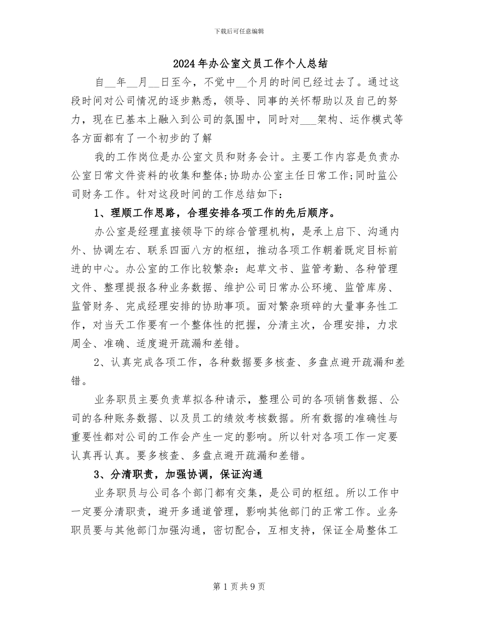 2024年办公室文员工作个人总结_第1页
