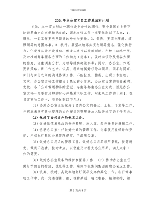 2024年办公室文员工作总结和计划
