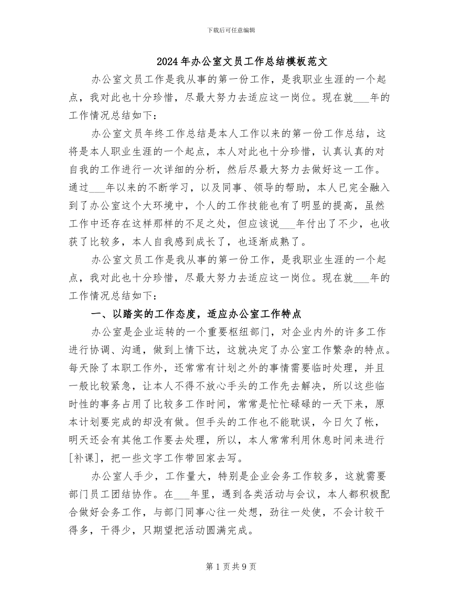 2024年办公室文员工作总结模板范文_第1页