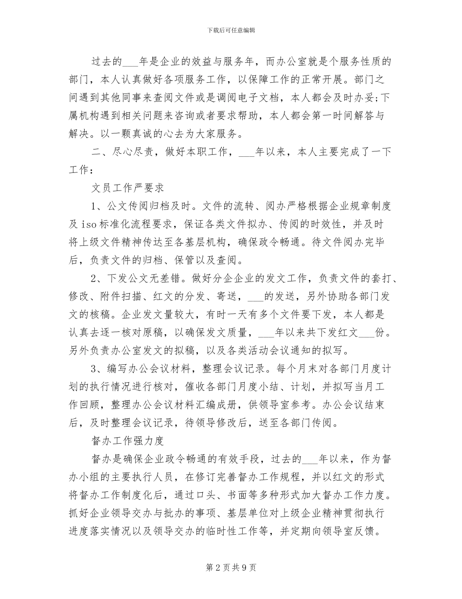 2024年办公室文员工作总结模板范文_第2页