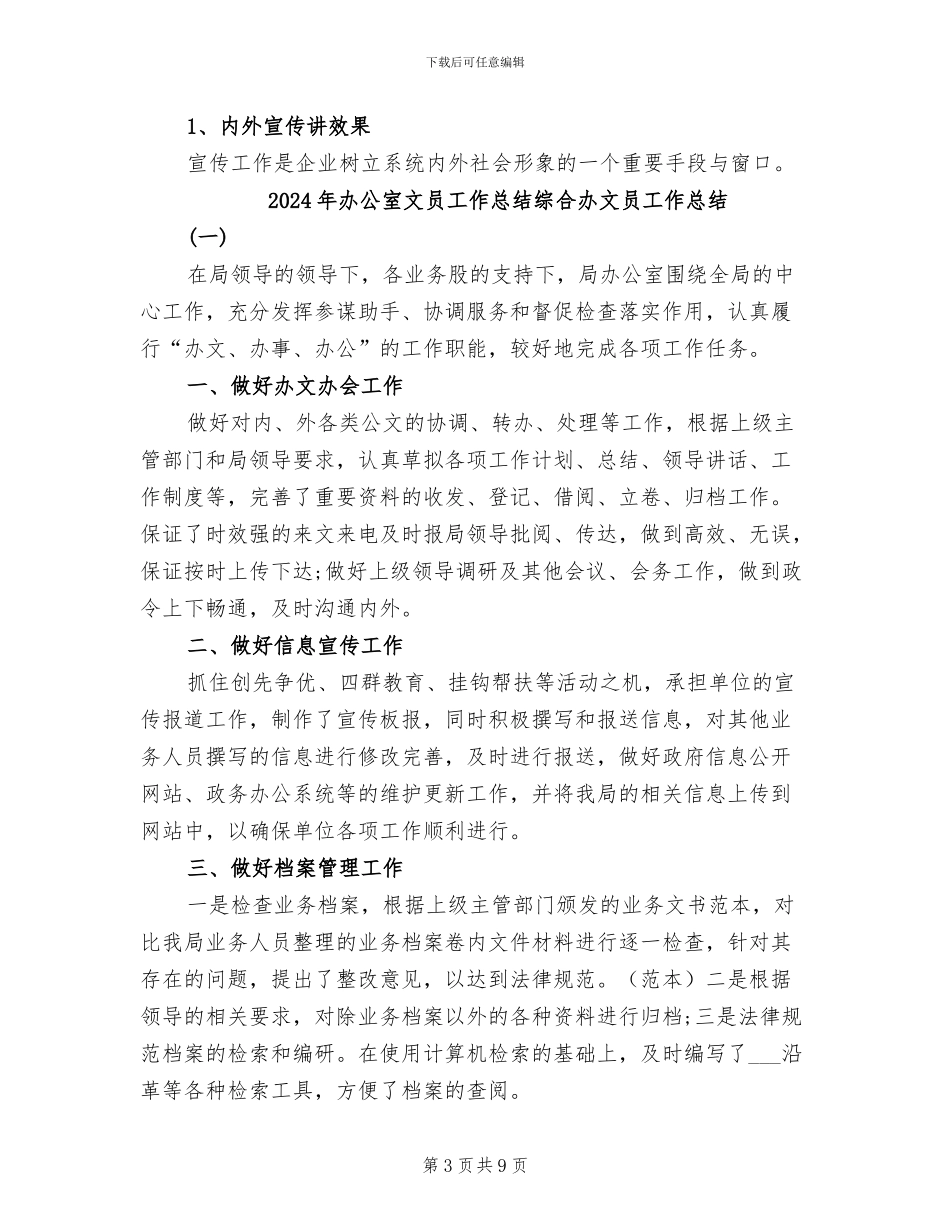 2024年办公室文员工作总结模板范文_第3页