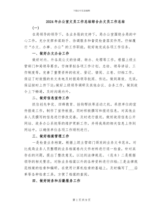 2024年办公室文员工作总结综合办文员工作总结