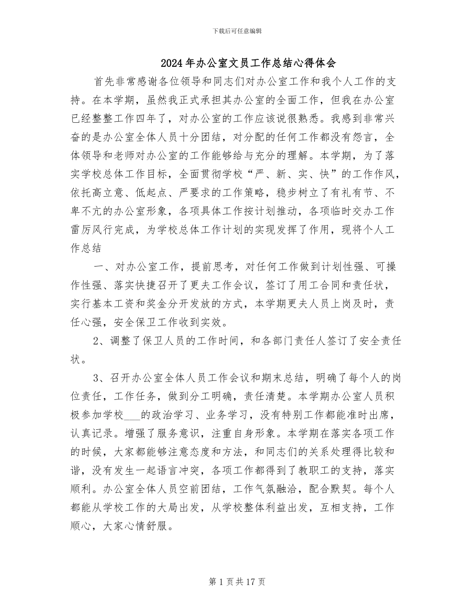 2024年办公室文员工作总结心得体会_第1页