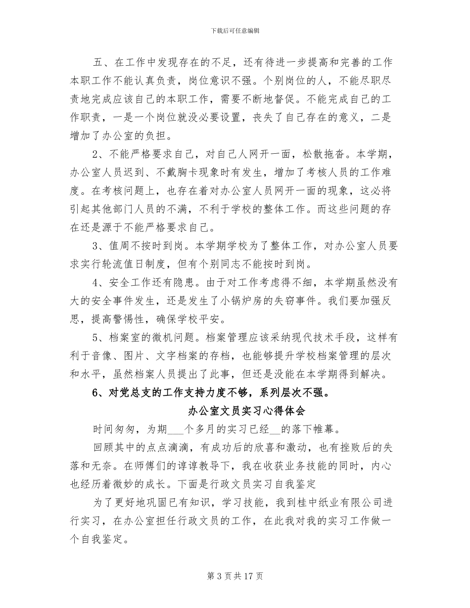 2024年办公室文员工作总结心得体会_第3页