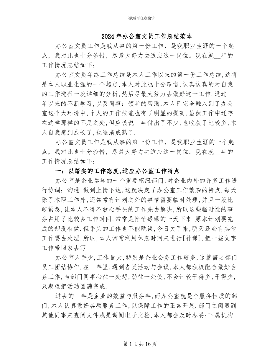 2024年办公室文员工作总结范本_第1页