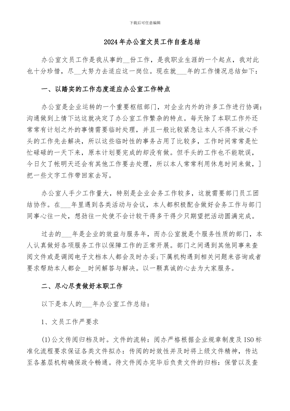 2024年办公室文员工作自查总结_第1页