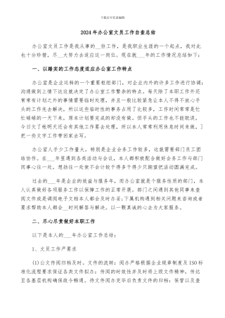 2024年办公室文员工作自查总结