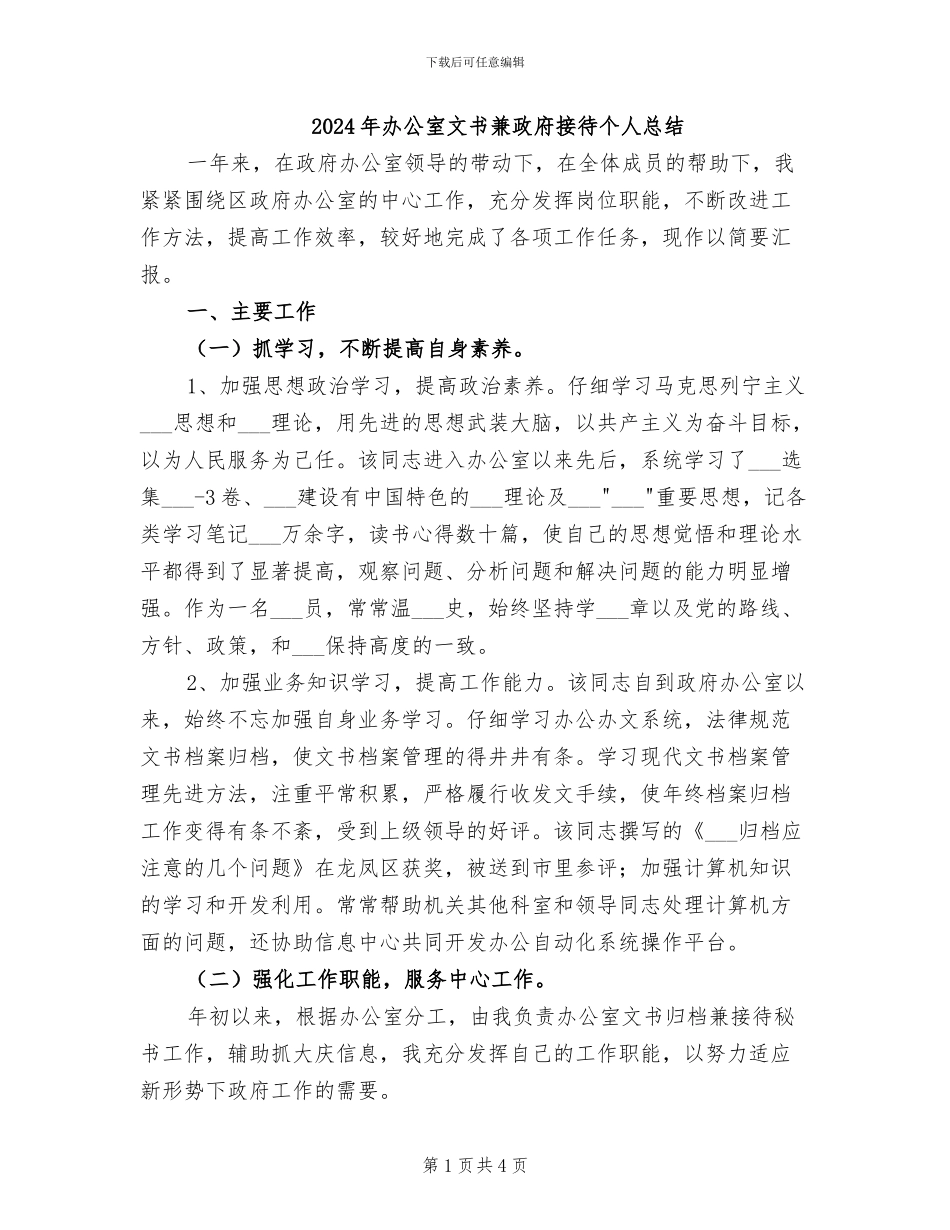 2024年办公室文书兼政府接待个人总结_第1页
