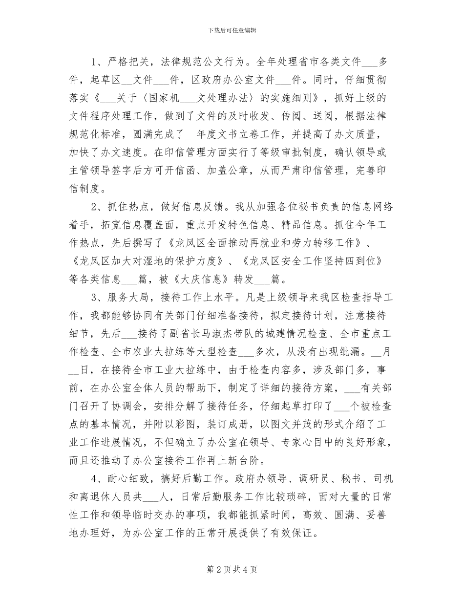 2024年办公室文书兼政府接待个人总结_第2页