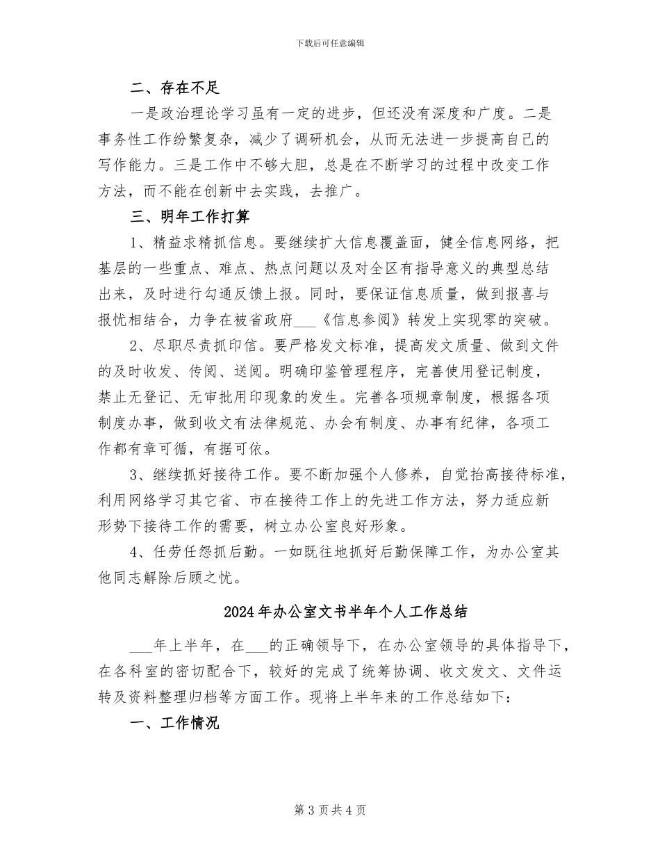 2024年办公室文书兼政府接待个人总结_第3页