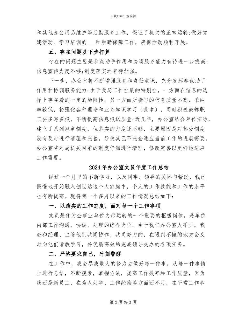 2024年办公室文员年度工作小结范文_第2页