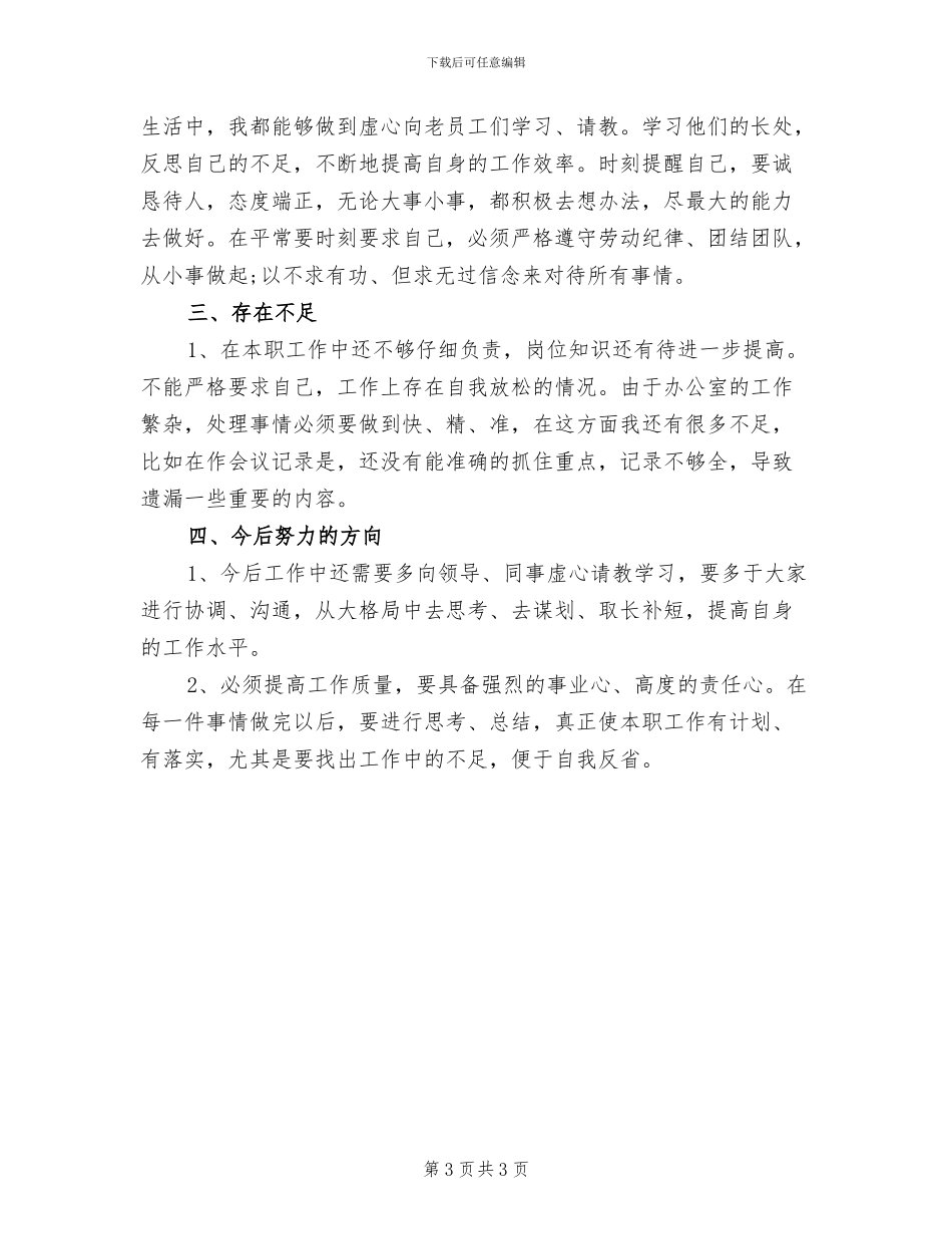 2024年办公室文员年度工作小结范文_第3页