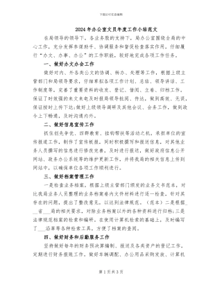 2024年办公室文员年度工作小结范文