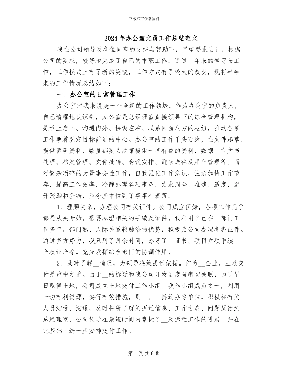 2024年办公室文员工作总结范文_第1页