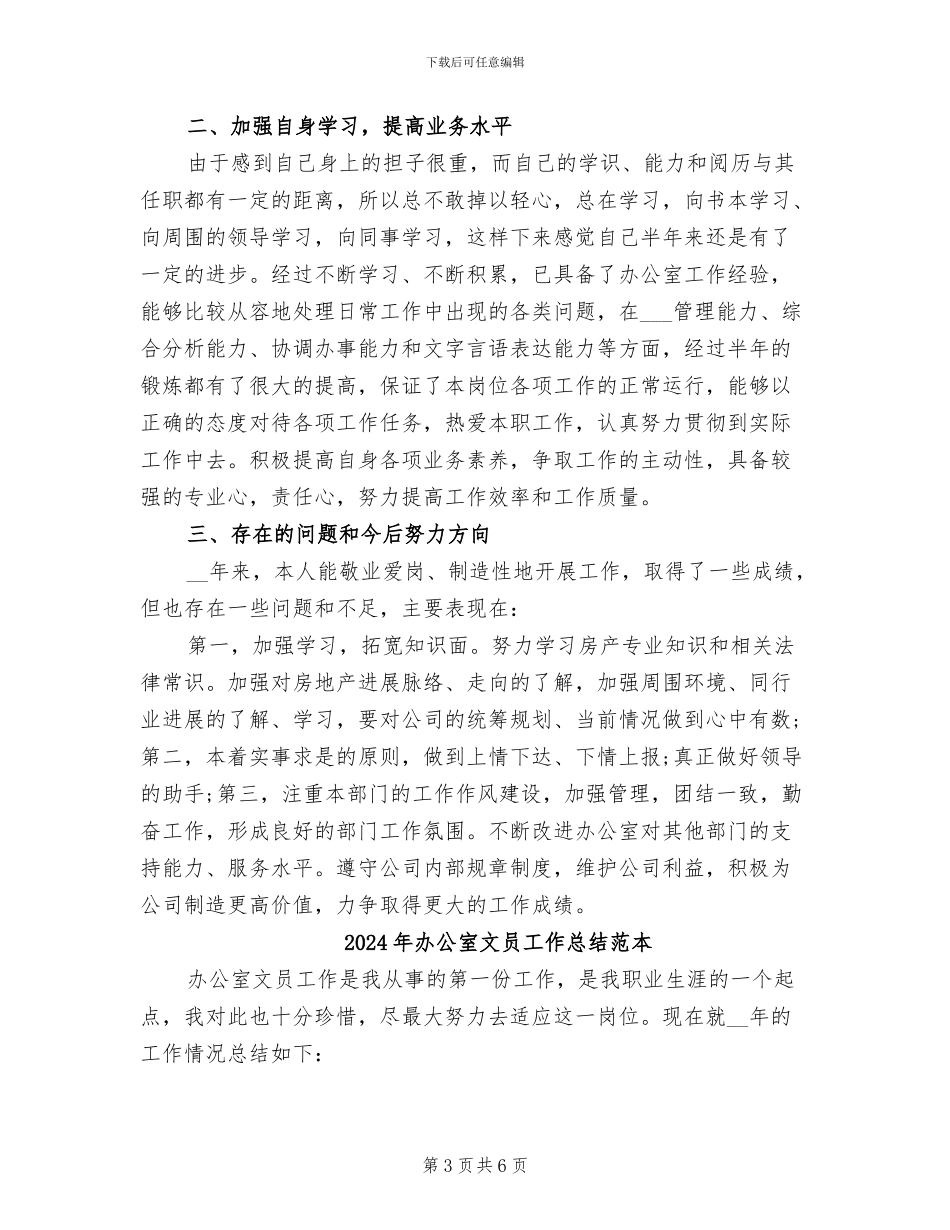 2024年办公室文员工作总结范文_第3页