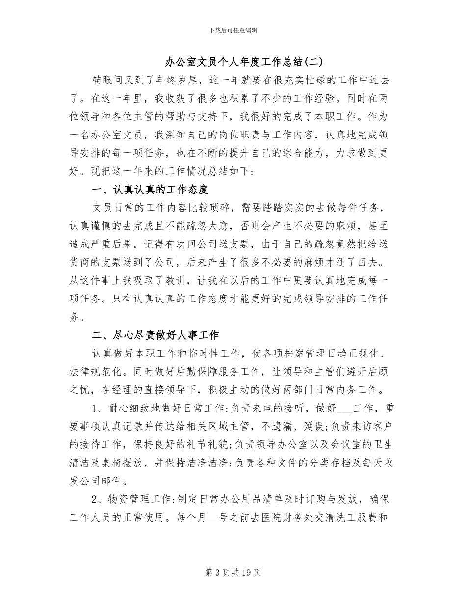 2024年办公室文员个人年度工作优秀总结_第3页