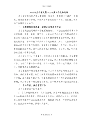 2024年办公室文员个人年度工作优秀总结