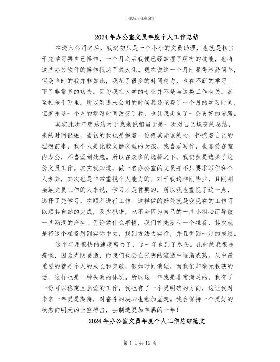 2024年办公室文员年度个人工作总结_第1页