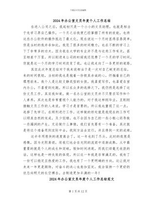 2024年办公室文员年度个人工作总结