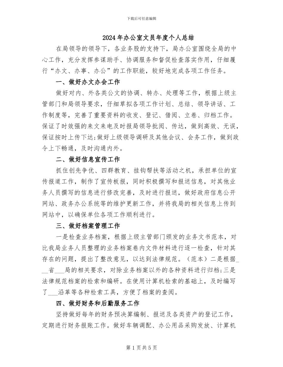 2024年办公室文员年度个人总结_第1页