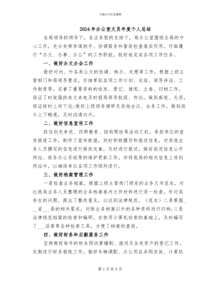 2024年办公室文员年度个人总结