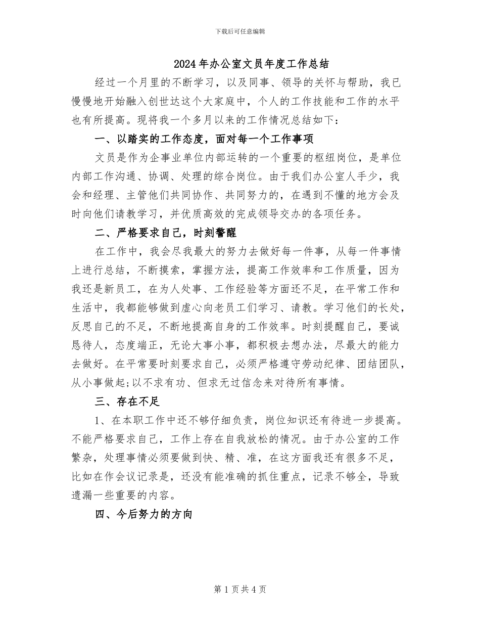 2024年办公室文员年度工作总结_第1页
